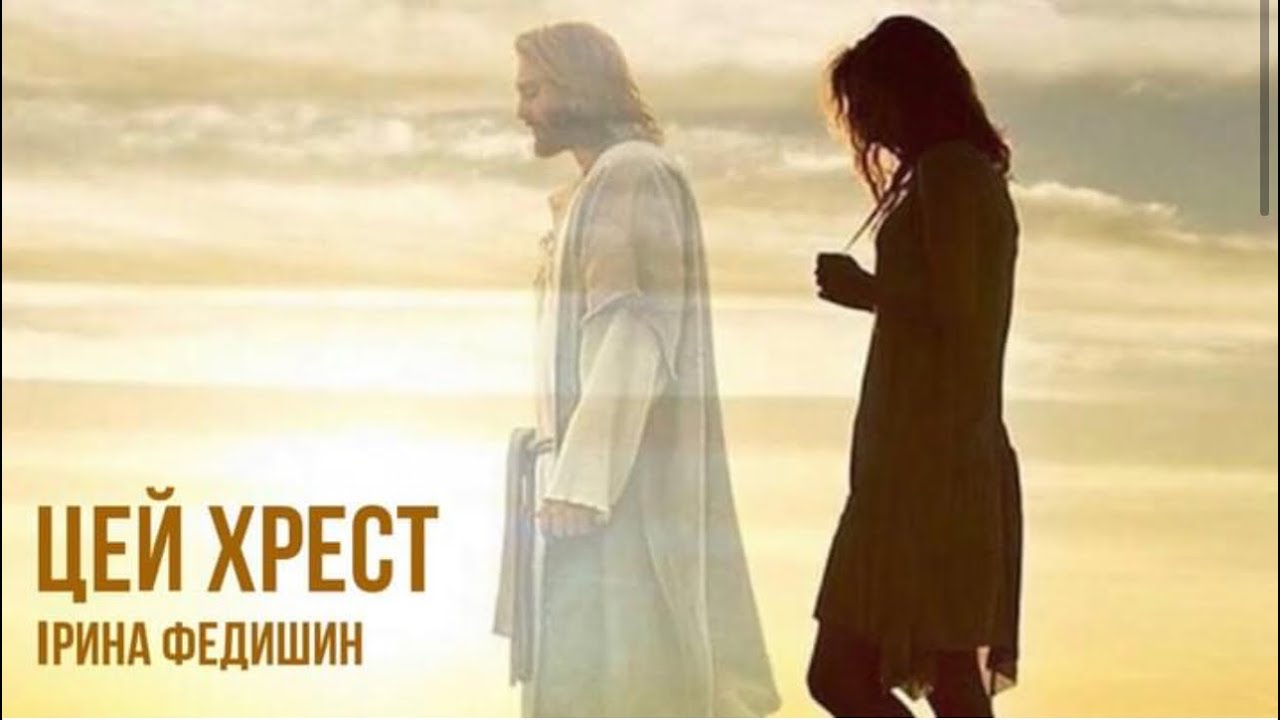 Ірина Федишин - Цей Хрест це крила є мої