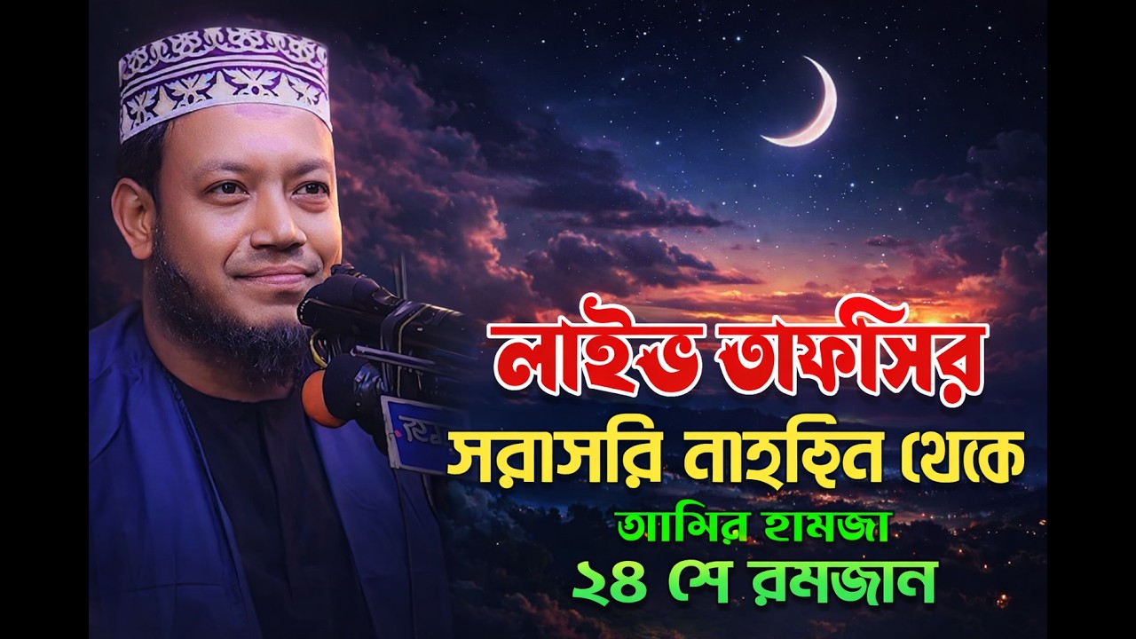 🔴২৮শে রমজানের রাত 🌙 লাইভ তাফসির | আমির হামজা হুজুর 🌹এমপি  আমির হামজা 🌹 Amir hamja