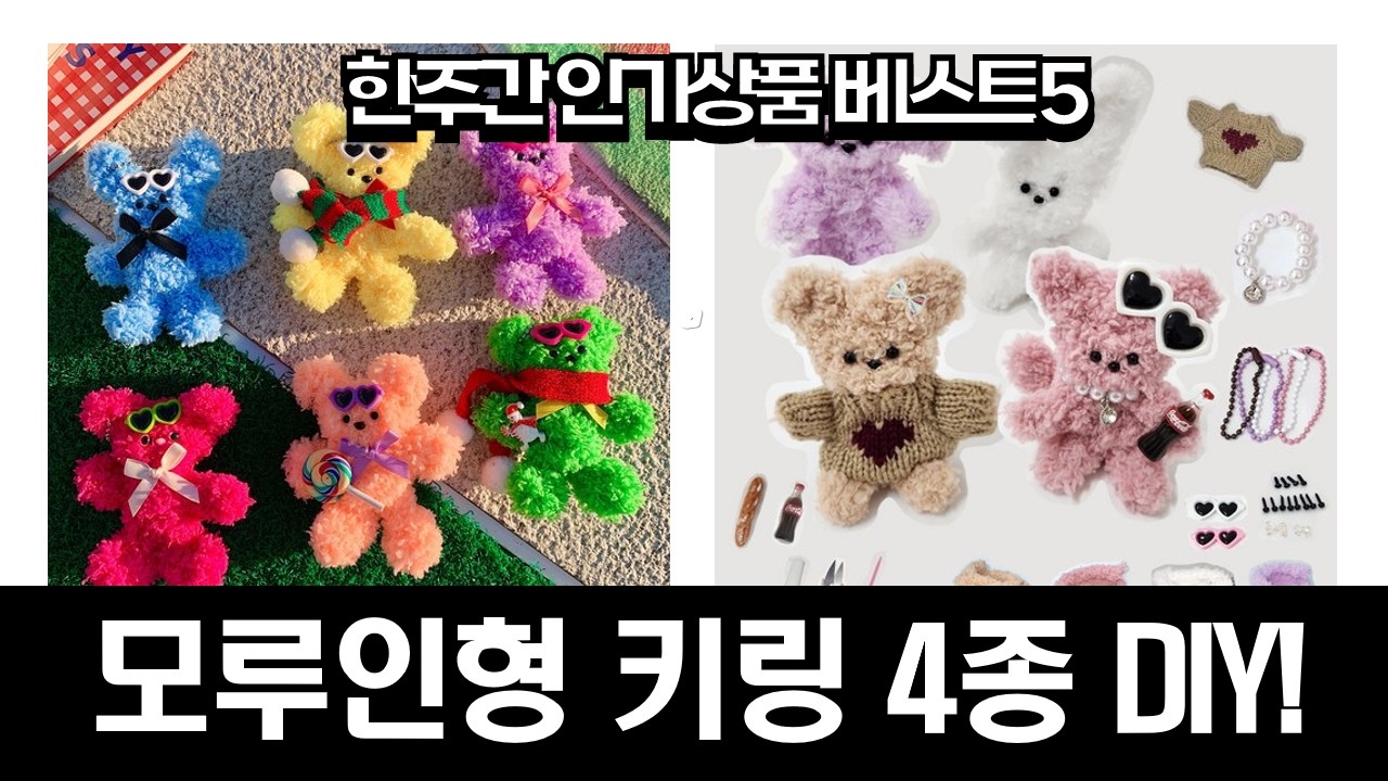 모루인형 DIY 꿀팁! 초보도 쉽게 만드는 귀여운 모루인형 키링 4종 세트 언박싱  만들기