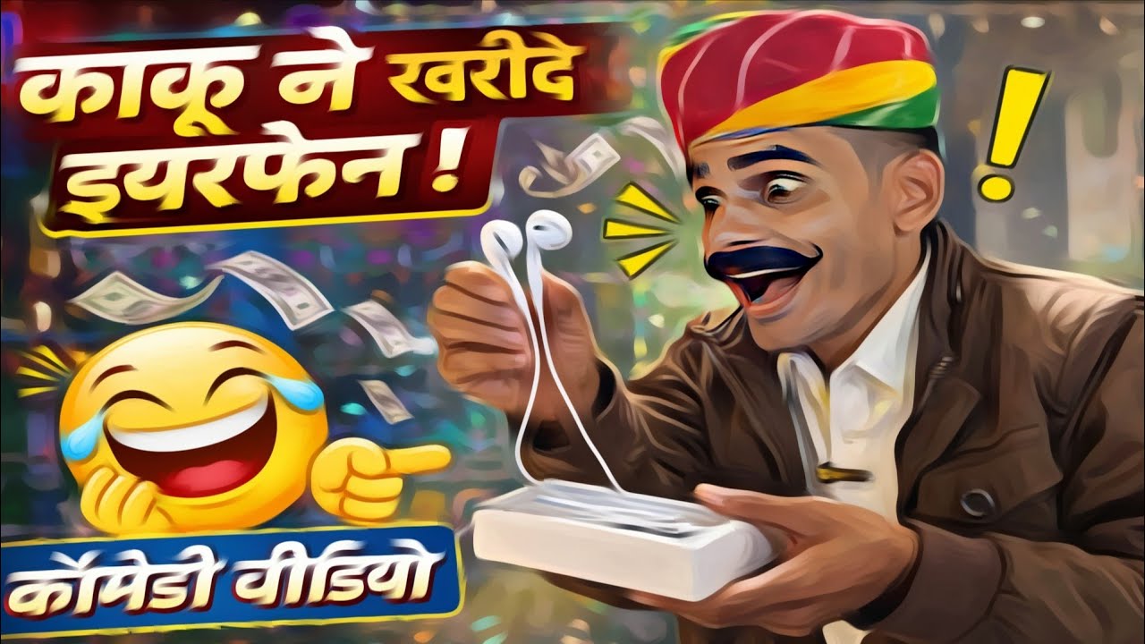काकू ने खरीदें ईयरफोन!😱ओम जी काकू पेसे के चक्कर में हुई कुटाई!🤣