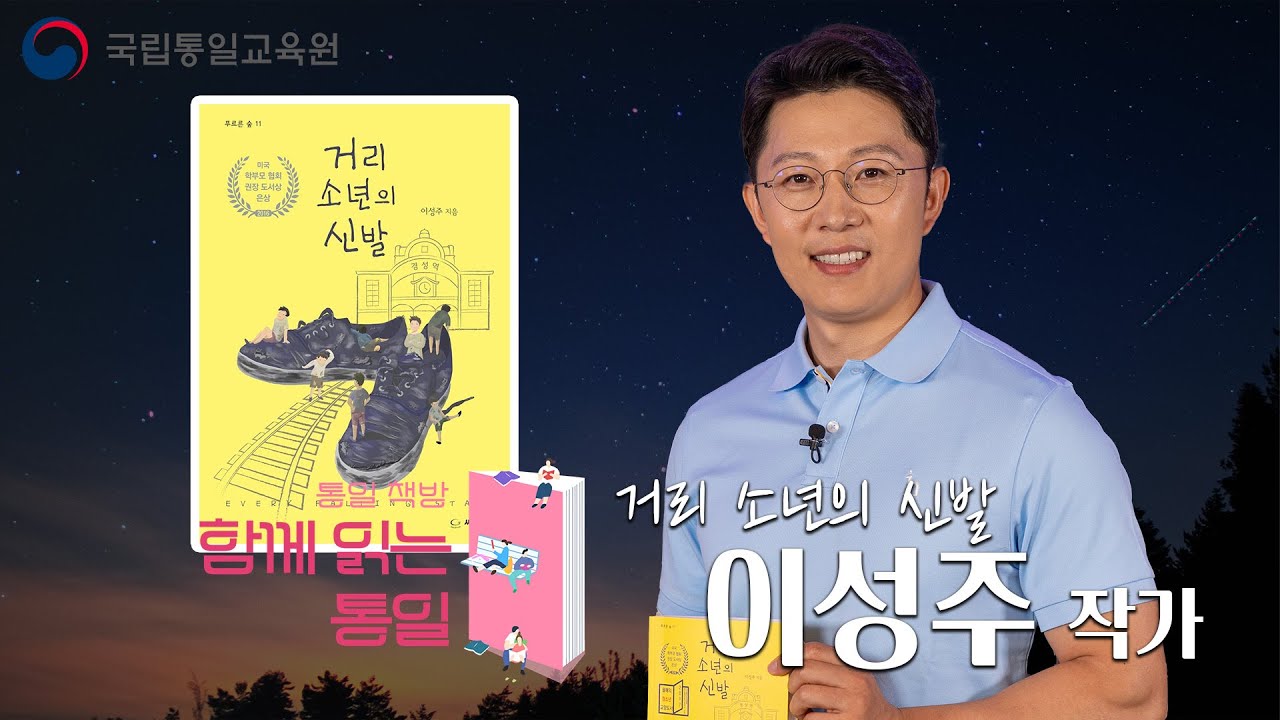 [통일책방 함께 읽는 통일] 거리 소년의 신발, 이성주 작가
