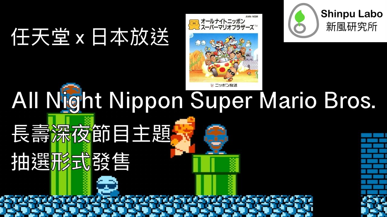 通宵日本超級瑪利歐兄弟 オールナイトニッポンスーパーマリオブラザーズ All Night Nippon Super Mario Bros. 任天堂 紅白機 Nintendo NES ファミコン