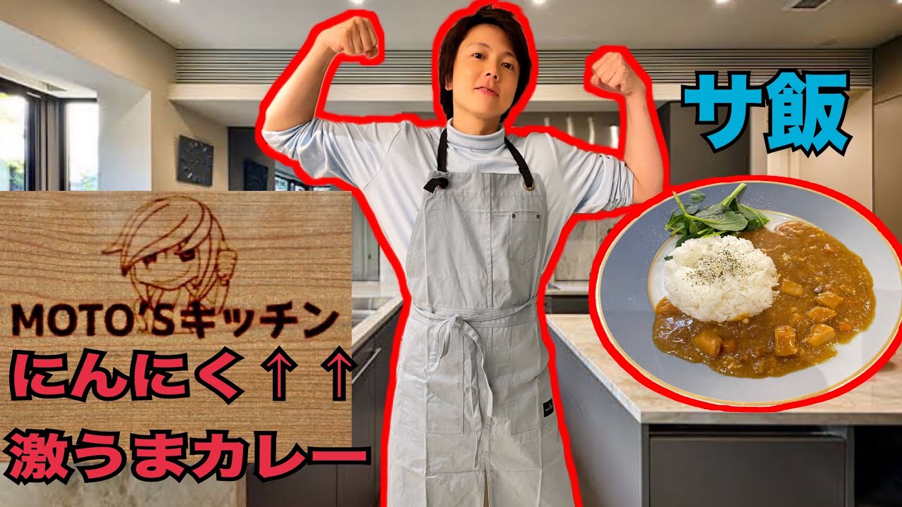 【超お手軽レシピ】ニンニク増し増し増しカレー【サウナ飯】【モトズキッチン】