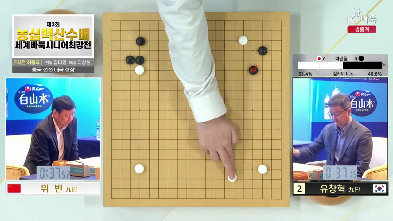 📌K바둑 LIVE ['2승' 유창혁(한국) vs 위 빈(중국)] 제3회 농심백산수배 세계바둑시니어최강전 | 2차전 최종국