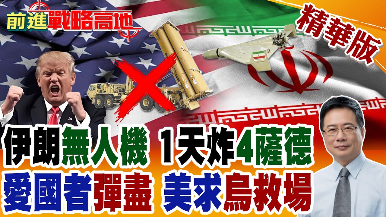 伊朗無人機.導彈狂襲 24小時連拔美軍4座薩德系統 中東愛國者飛彈全消耗 川普急求澤倫斯基支援?【前進戰略高地】精華版‪@全球大視野Global_Vision