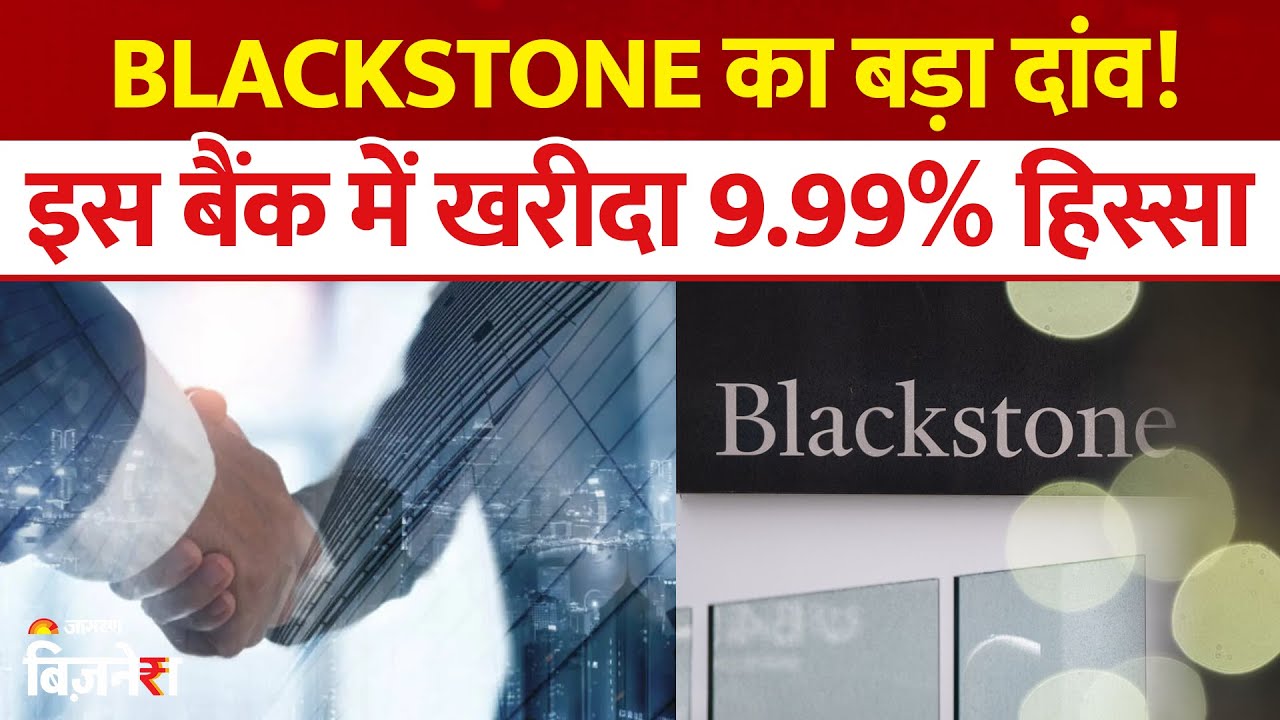 Federal Bank Share: Blackstone ने इस बैंक में खरीदा 9.99% हिस्सा, 6,196.5 करोड़ रुपये की है डील