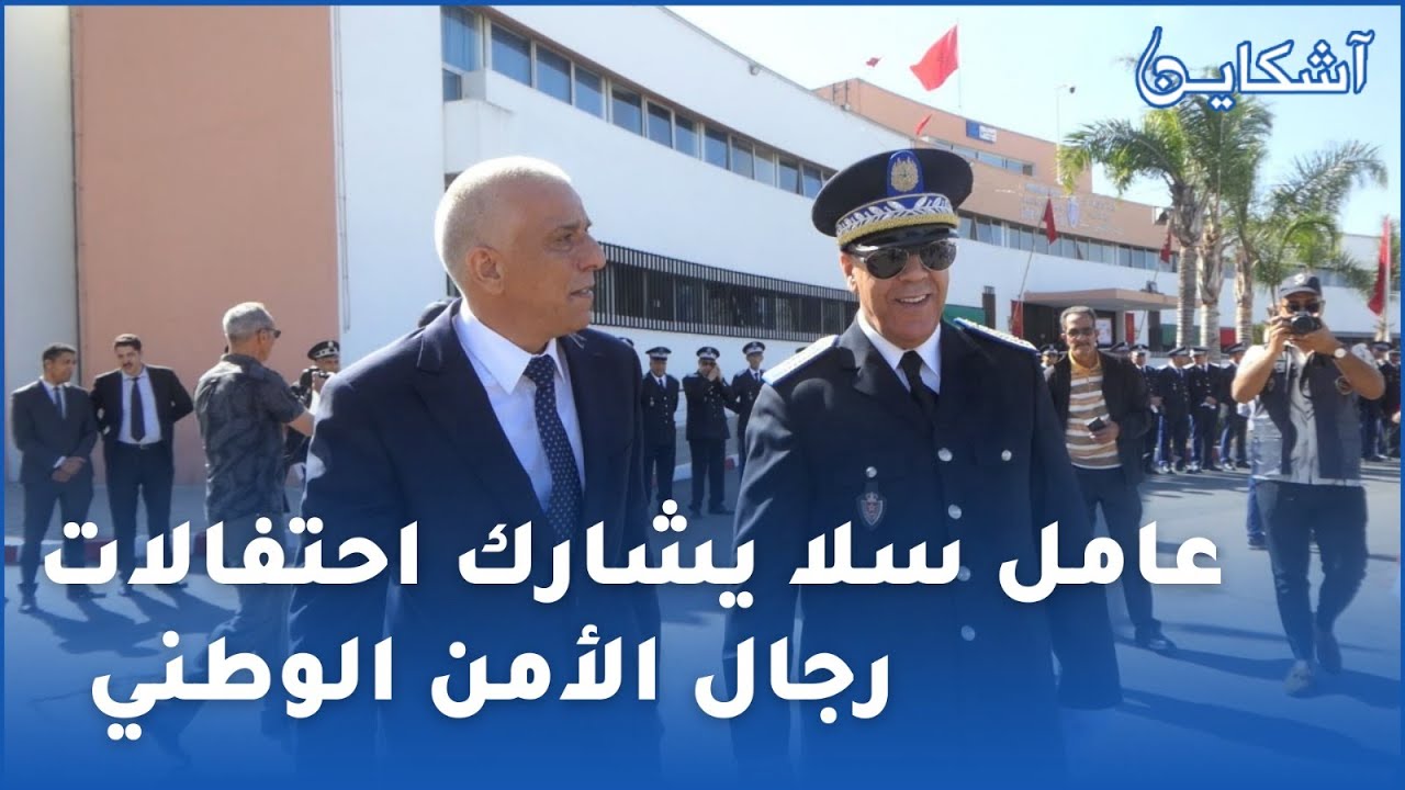شاهد لحظة وصول عامل سلا للمشاركة في احتفال الذكرى 67 لتأسيس الأمن الوطني