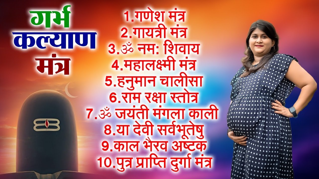 Top 10 Garbha Kalyana Mantra ~गर्भ रक्षा मंत्र ~Pregnancy Mantra in Garbh Sanskar Bhajan