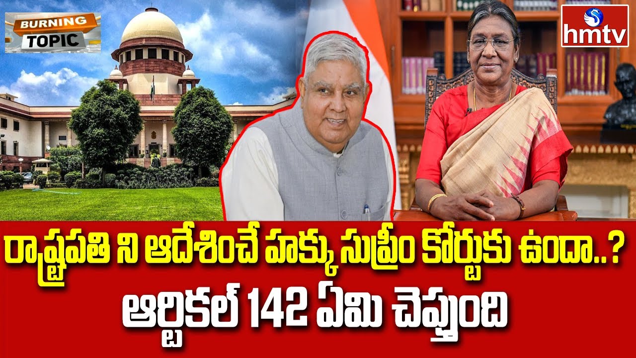 రాష్ట్రపతి ని ఆదేశించే హక్కు సుప్రీం కోర్టుకు ఉందా..? | Supreme Court | Burning Topic | hmtv