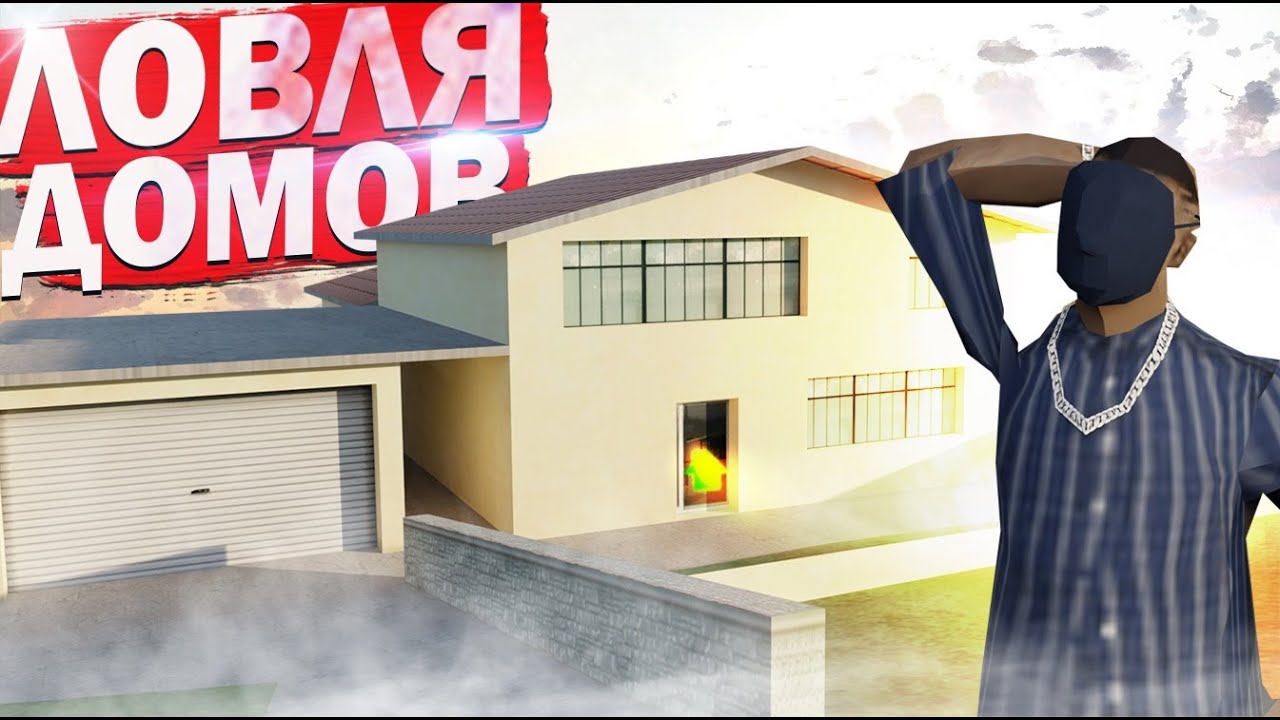 ЛОВЛЯ ДОМОВ НА TRINITY RP1 #4