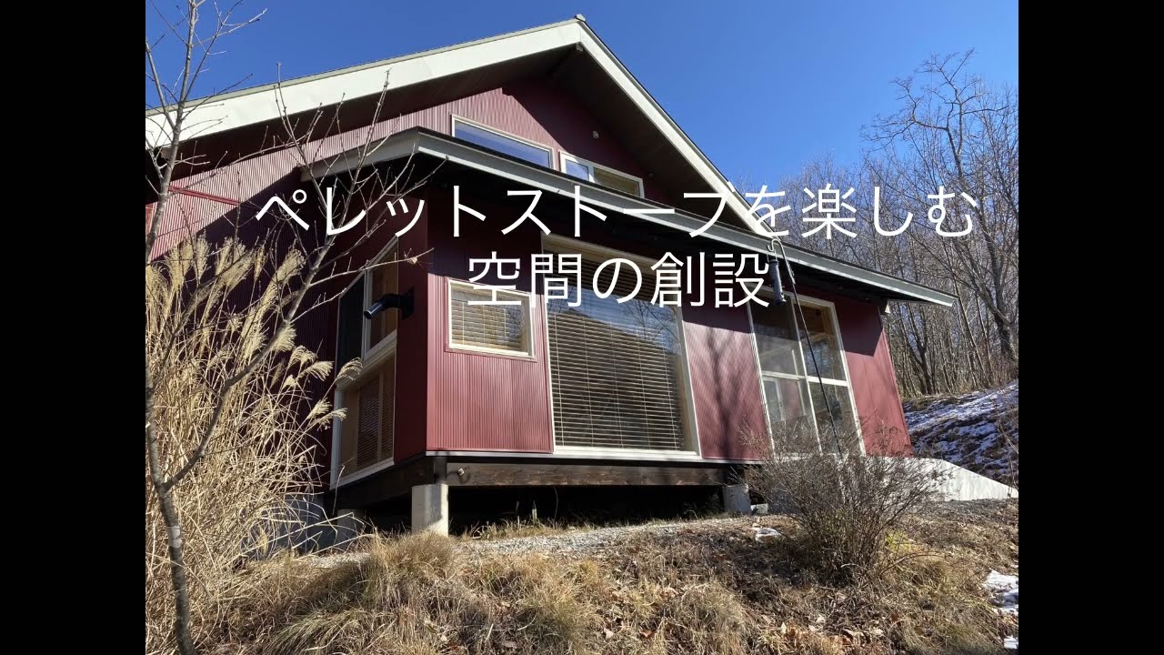 ペレットストーブを楽しむ空間