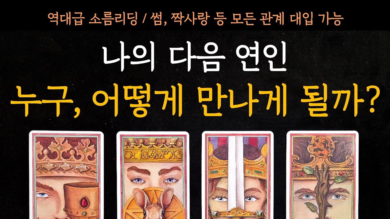 [타로] 역대급 소름리딩❤️&zwj;🔥 나의 다음 연인 누구, 어떻게 만나게 될까? (+궁합)