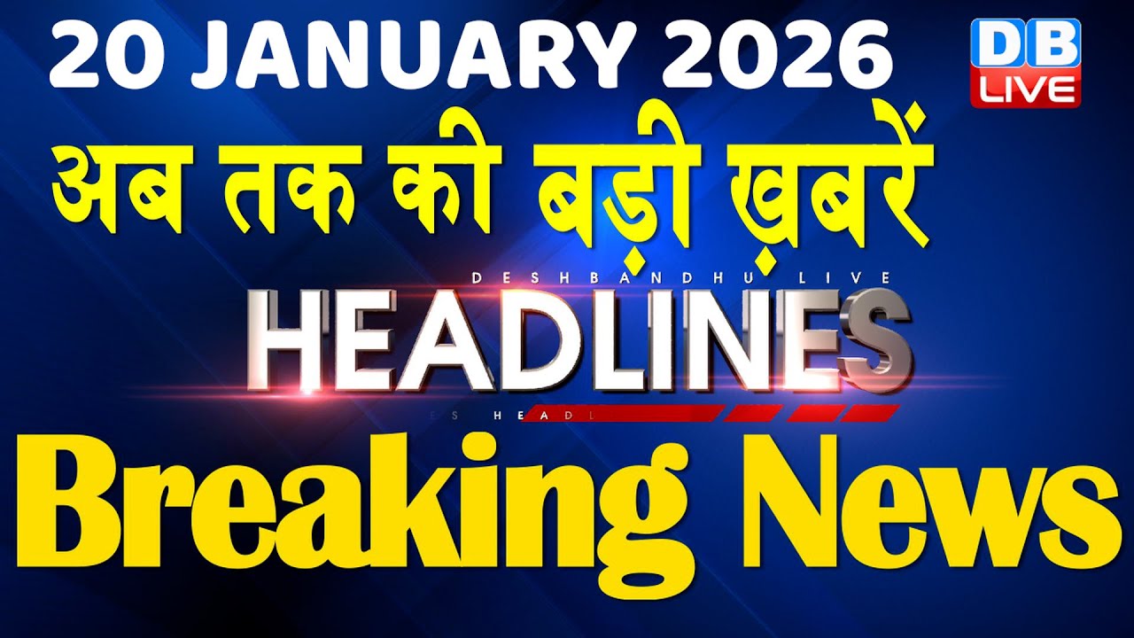 20 January 2026 | अब तक की बड़ी ख़बरें | Top 10 News | Breaking news | Latest news in hindi | #dblive