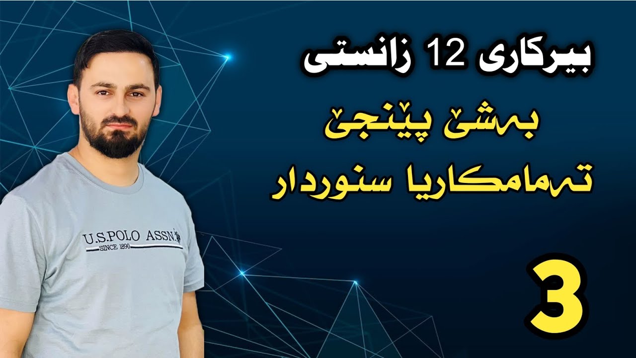 بیرکاری 12 زانستی / بەشێ پێنجێ : تەمامکاریا سنوردار