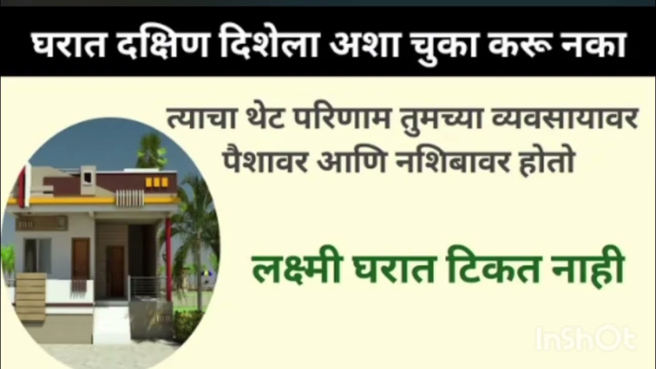 घरात दक्षिण दिशेला या चुका करू नका लक्ष्मी घरात टिकत नाही | व्यवसाय, पैसा आणि नशिबावर परिणाम होतो !