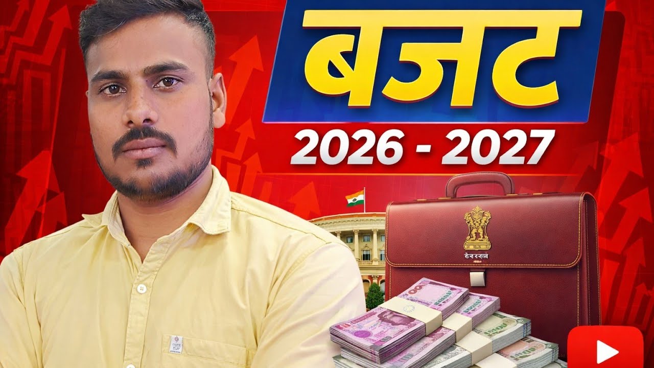 बजट 2026-2027 ( Budget 2026-2027) Full Explanation 