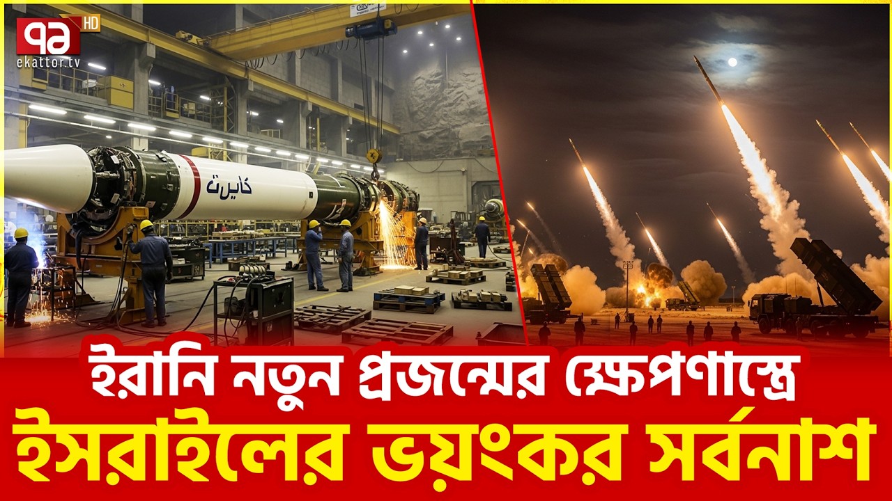 তেল আবিবের আকাশে আ/গু/ন বৃষ্টি  | Iran | Israel | War | Ekattor TV