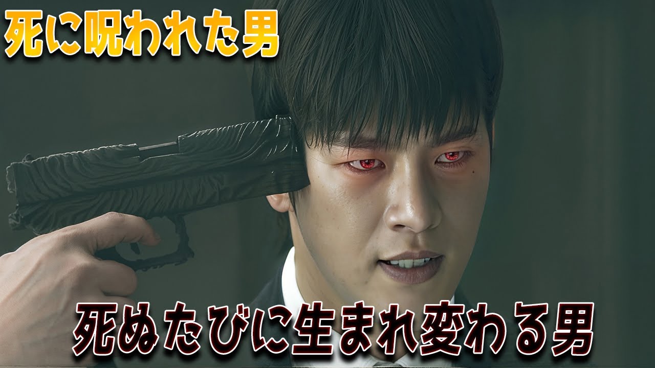 人生に満足できず、青年は死神に弄ばれ、生と死を12回も繰り返した。【映画紹介】