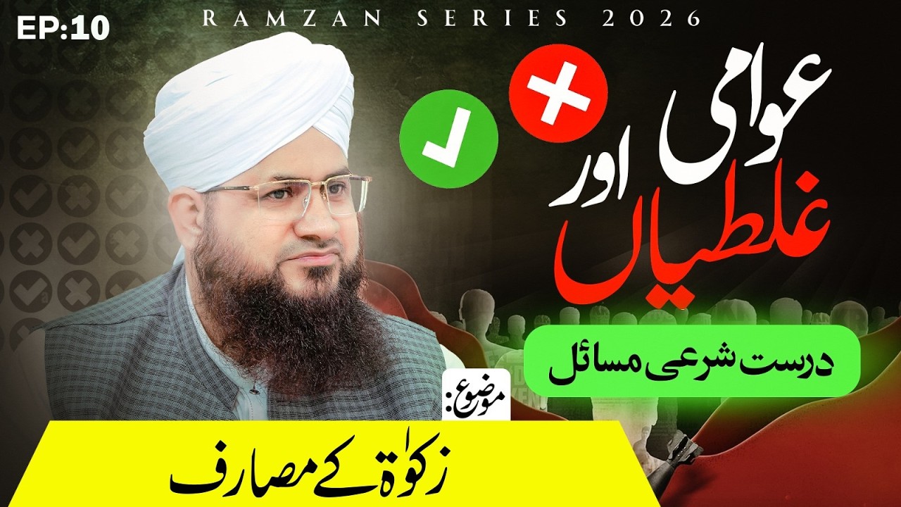 Zakat Kay Masarif - Part 02 - Awami Ghaltiyan Aur Durust Sharai Masail - EP-10 | Ramzan Series