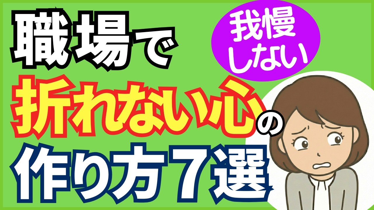 【メンタルを強くする】職場で折れない強い心の作り方7選【人事歴20年の心理カウンセラーが解説】