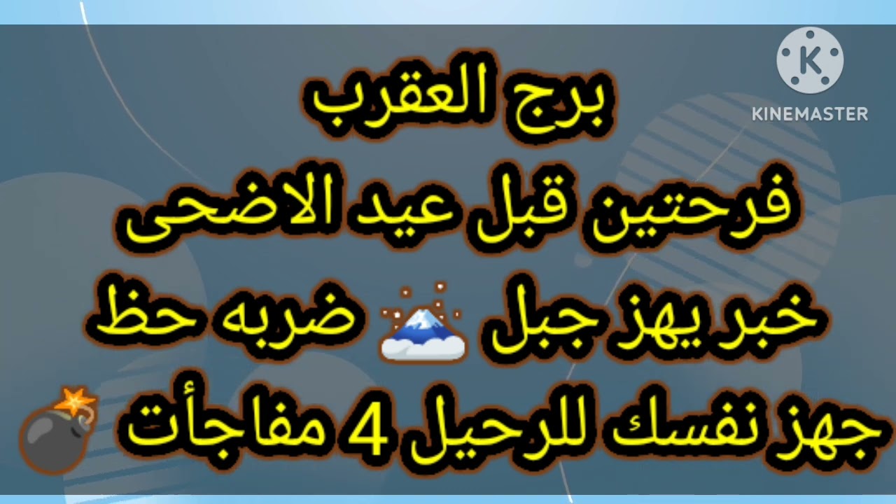 برج العقرب فرحتين قبل عيد الاضحى خبر يهز جبل 🗻