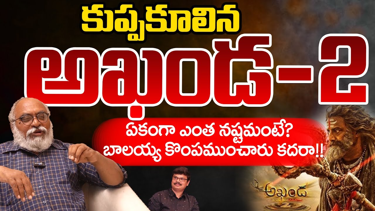 Akhanda-2 Movie Collection Down? | Balakrishna | Telugu Rajyam Digital