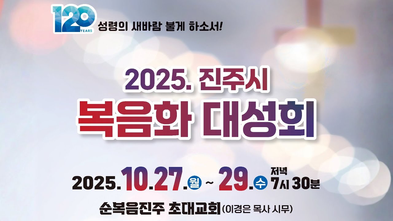 2025진주시복음화대성회_둘째 날 설교 유만석목사(수원명성교회), 순복음진주초대교회당