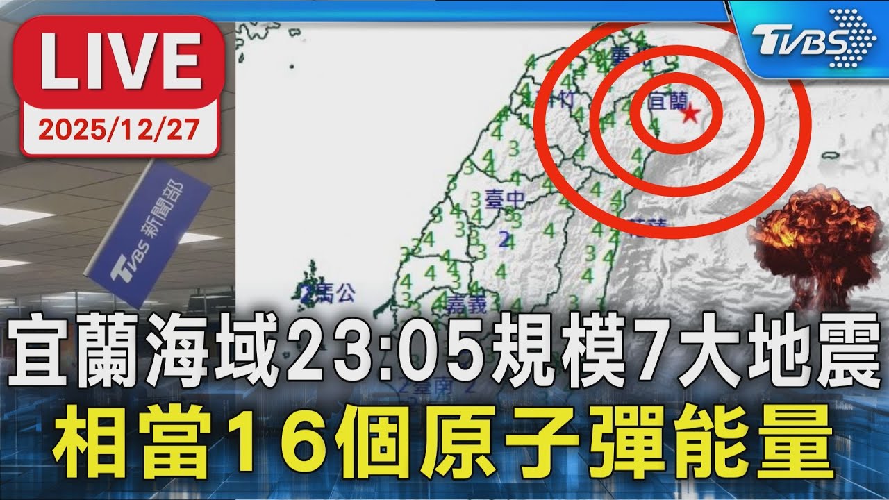 🔴【LIVE】TVBS NEWS地震速報重點直播 Taiwan News 20251227