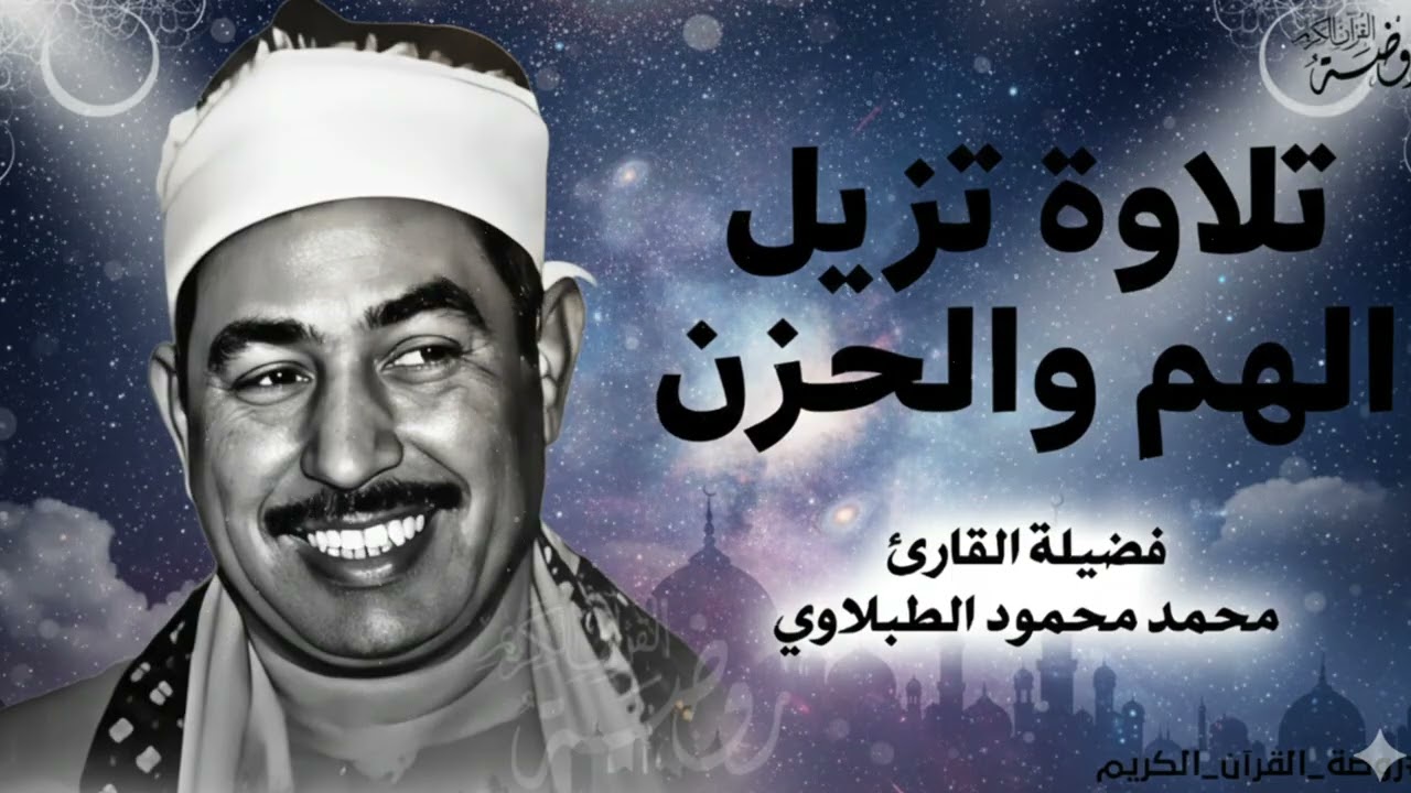 تلاوة تزيل الهم والحزن  أجمل تلاوات للشيخ الطبلاوي 🤍 صوت رائع ليس له مثيل