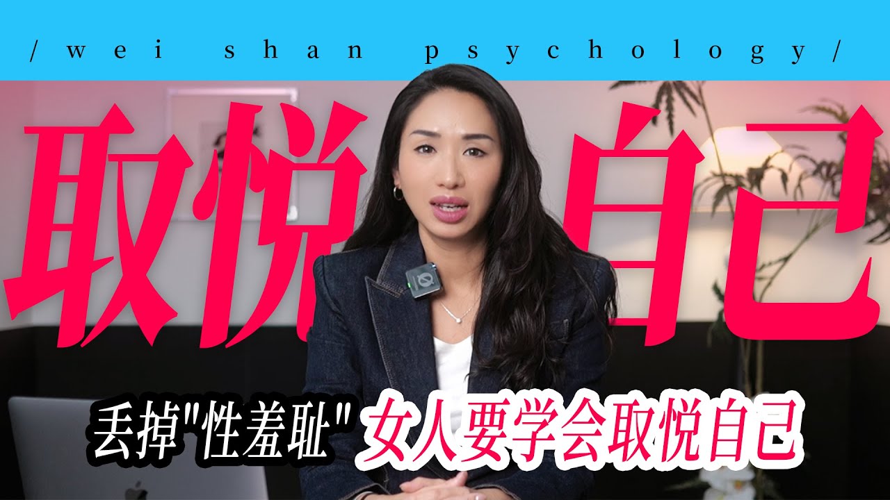 丢掉&ldquo;性羞耻&rdquo;，女人要学会取悦自己