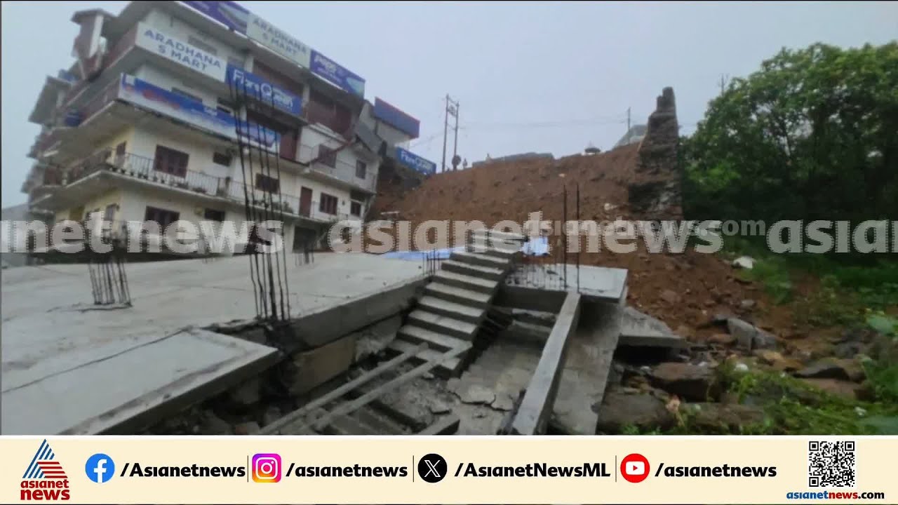 ഇടുക്കിയിൽ അഞ്ച് നില കെട്ടിടം ഇടിഞ്ഞു വീണു; അപകടത്തിന് കാരണം നിർമാണത്തിലെ അപാകത | Idukki