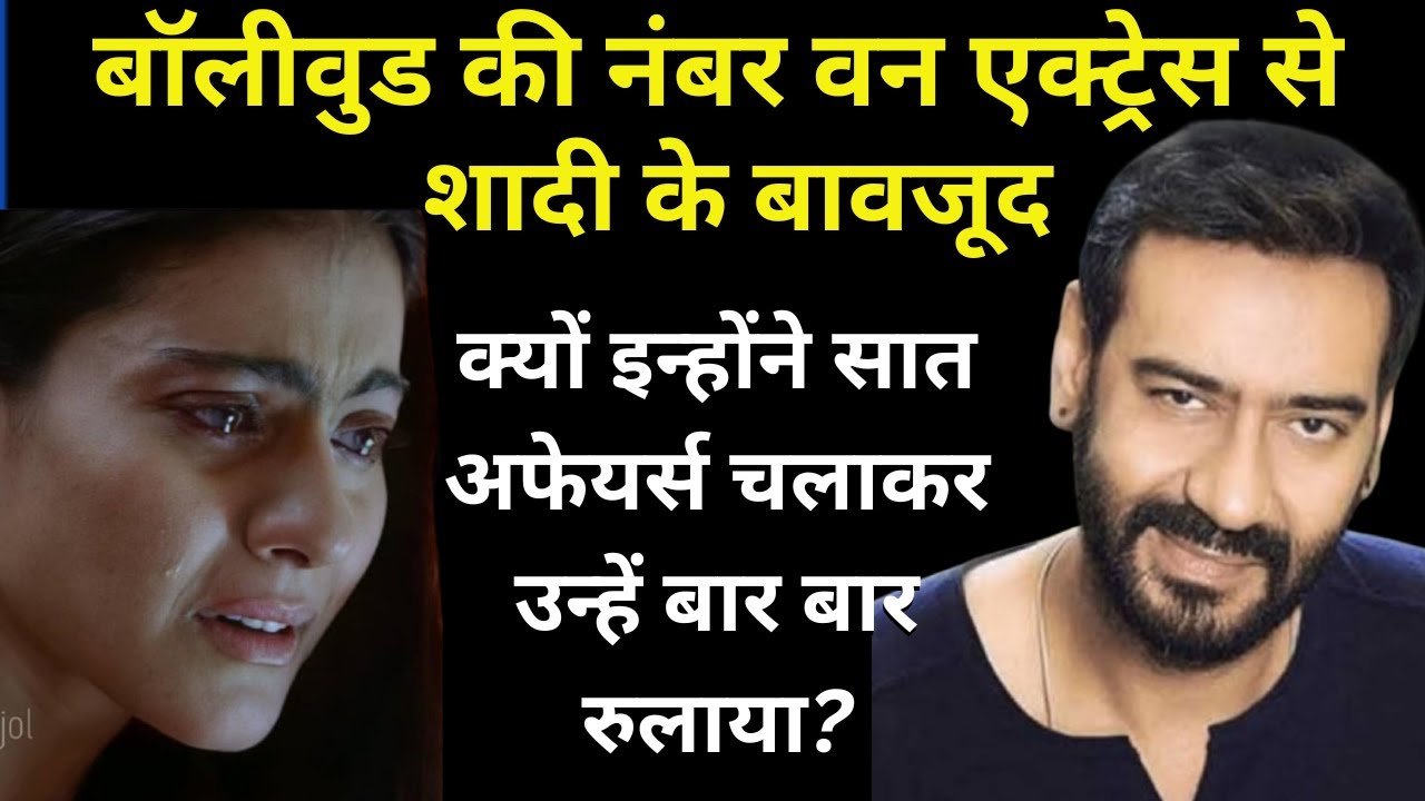 Why Did Ajay Devgan Cheat On Kajol Again And Again ? | Wo Purane Din |