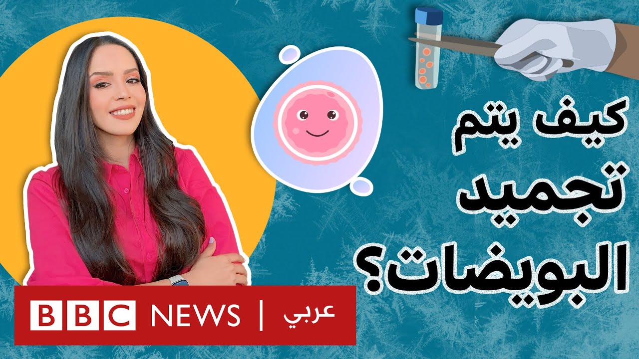 كيف تتم عملية تجميد البويضات؟