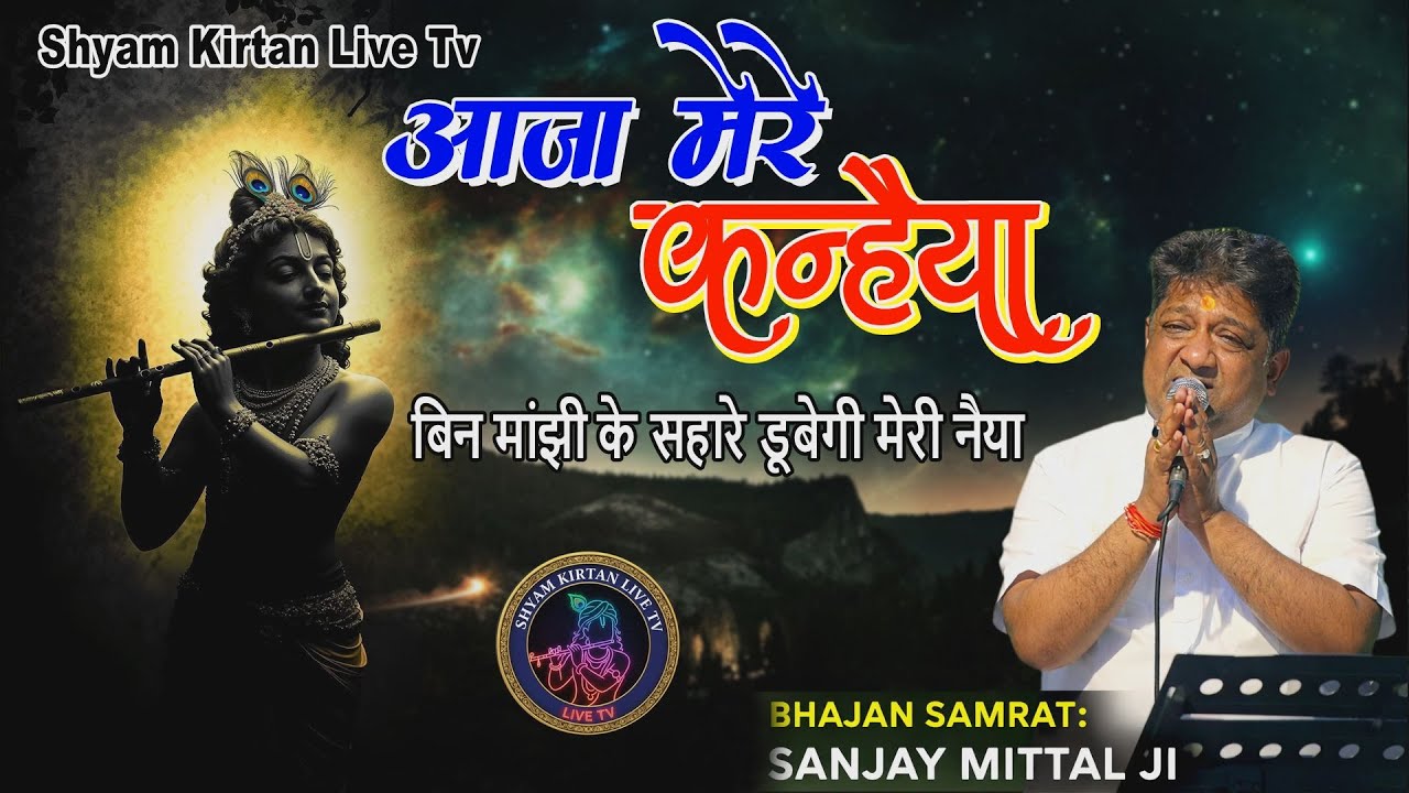 आजा मेरे कन्हैया बिन मांझी के सहारे डूबेगी मेरी नैया | Aaja Mere Kanhiya | Sanjay Mittal | Ambala