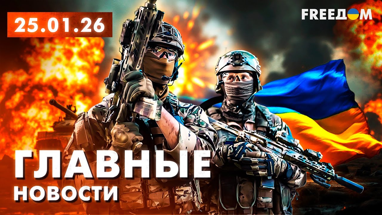Война РФ против Украины. Главное о фронте, экономике и мире. Вечер 25.01.26 | Прямой эфир FREEДОМ