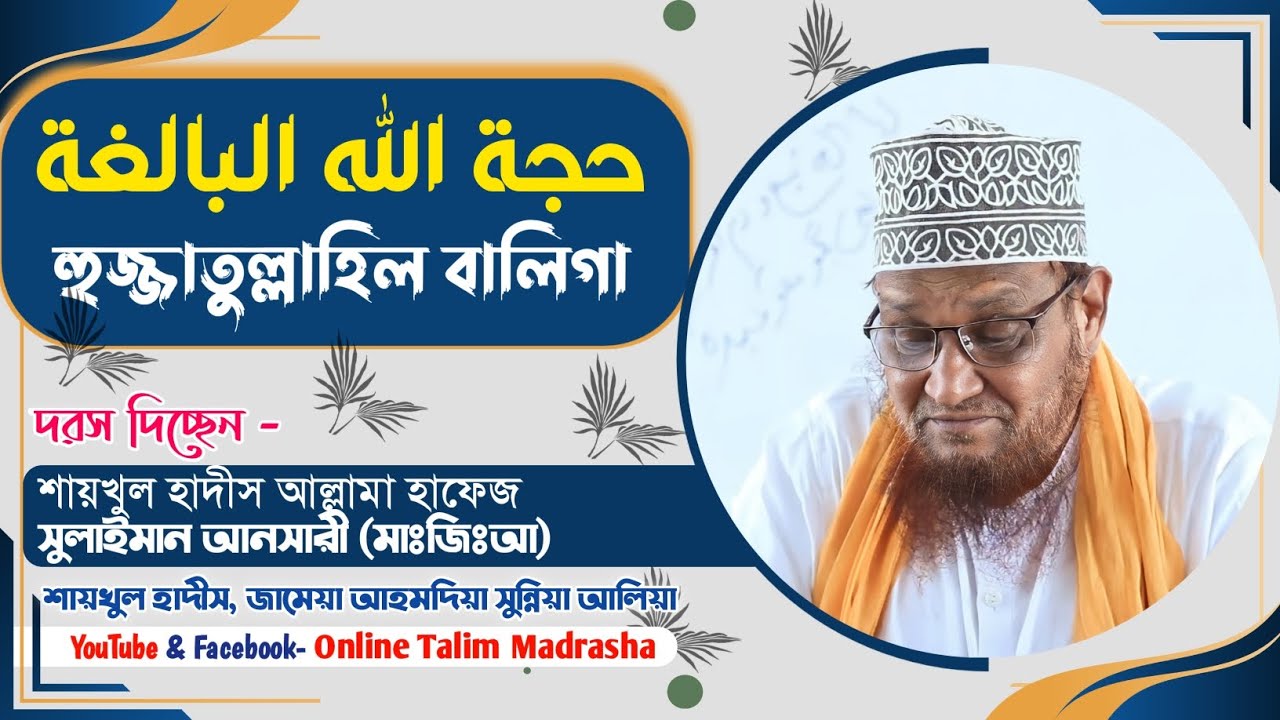 দরসে হুজ্জাতুল্লাহিল বালিগা || শিরক সংক্রান্ত আলোচনা