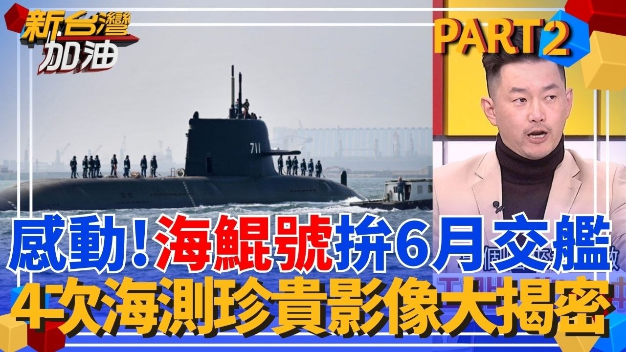 感動！海鯤號拚6月交艦 直擊4次海測珍貴影像大揭密 從初期就不斷被唱衰「又貴又慢」？各國造艦成本工期比一比 海鯤號根本都是前段班？｜許貴雅主持｜【新台灣加油 PART2】20260219｜三立新聞台