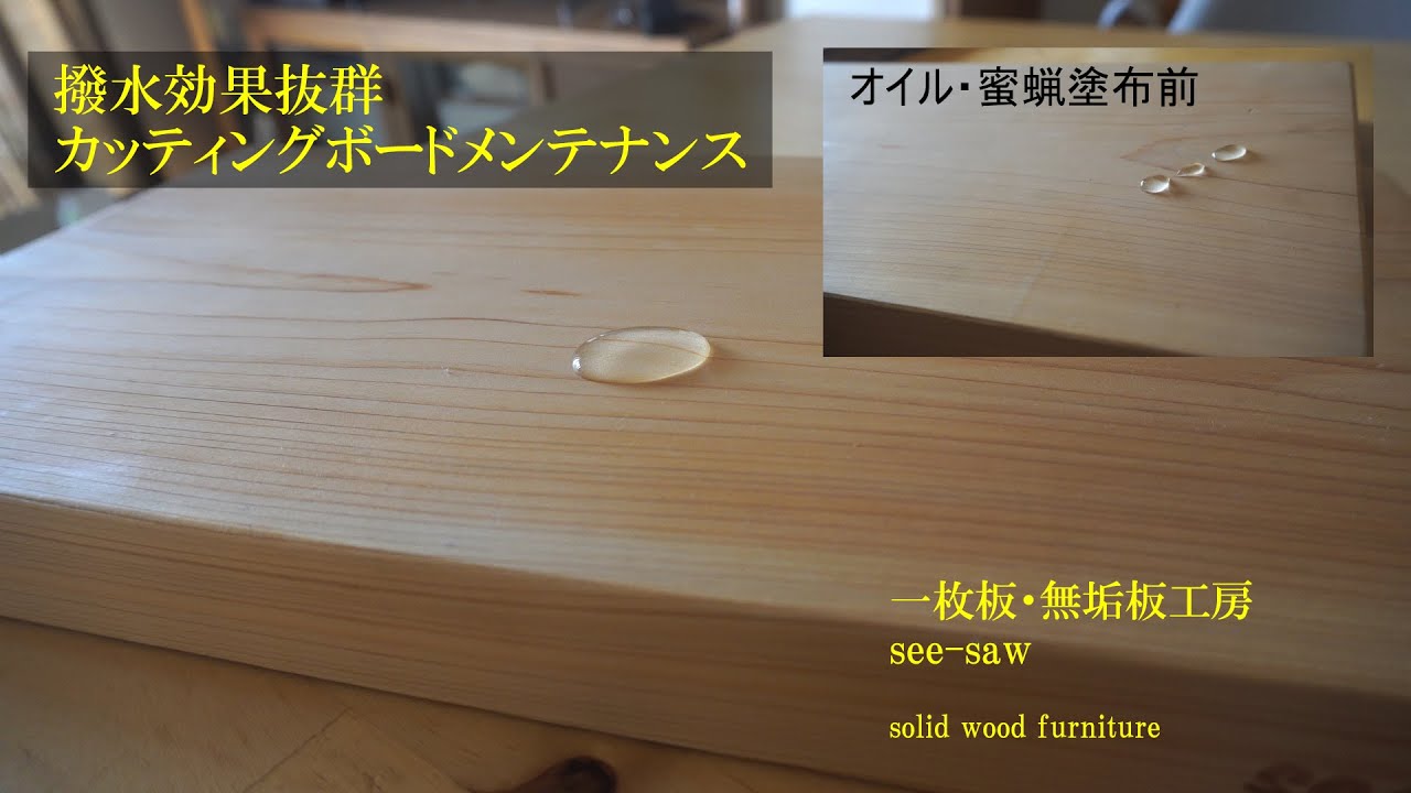 一枚板のある暮らし【カッティングボード・まな板のメンテナンス】