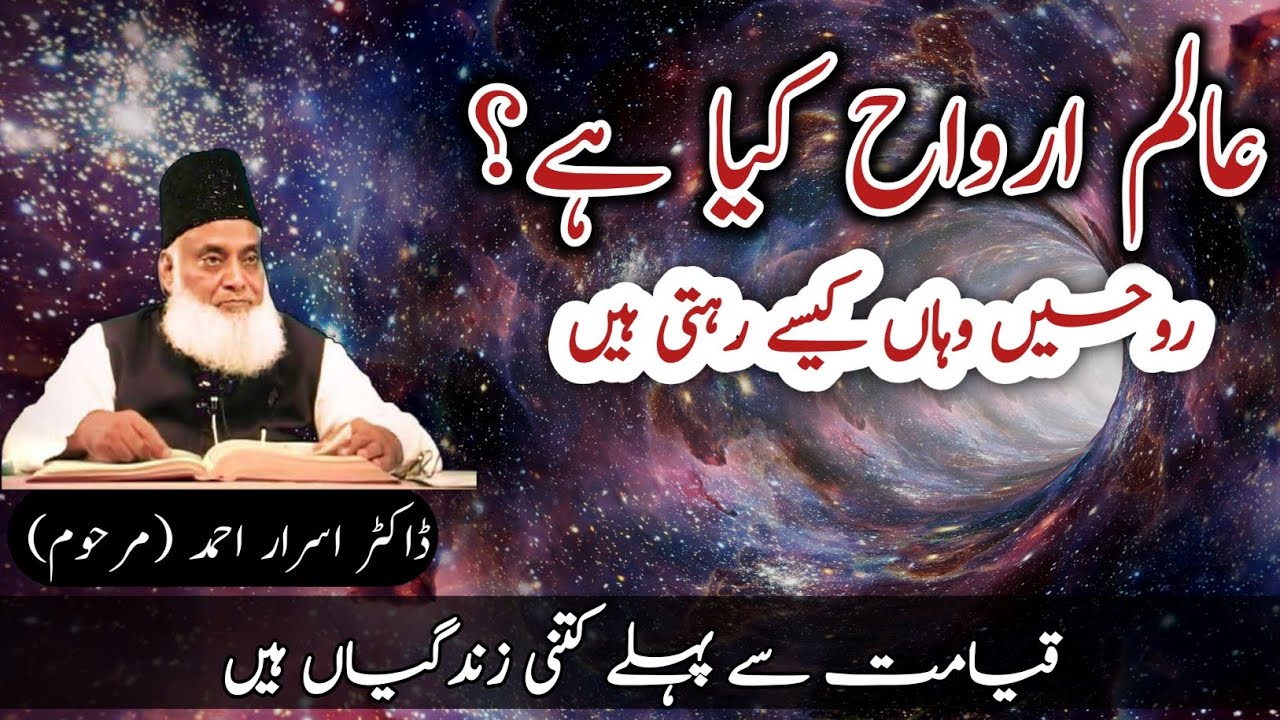 Alam e Barzakh kia hae? | Dr Israr Ahmed
