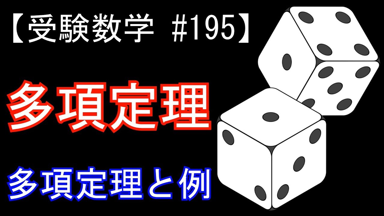 【受験数学#195】多項定理