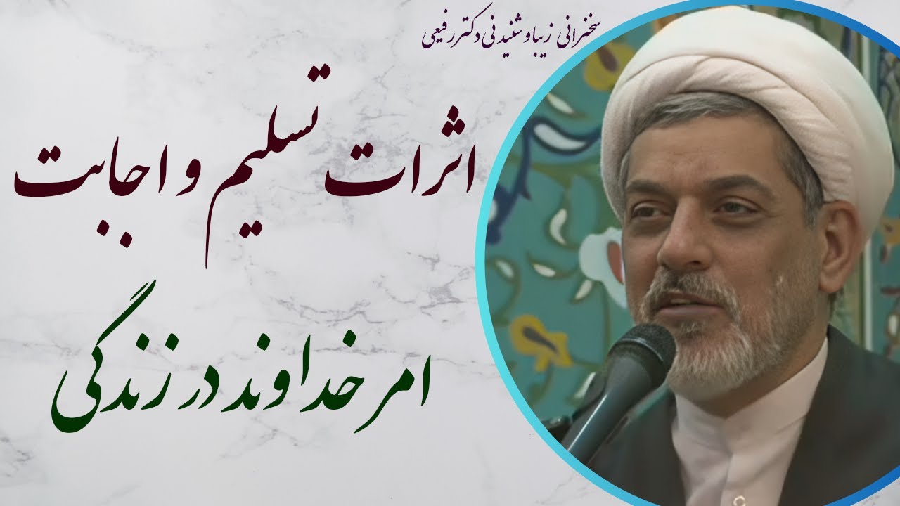 استاد رفیعی| سخنرانی بسیار شندین با موضوع اثرات تسلیم و اجابت امر خداوند