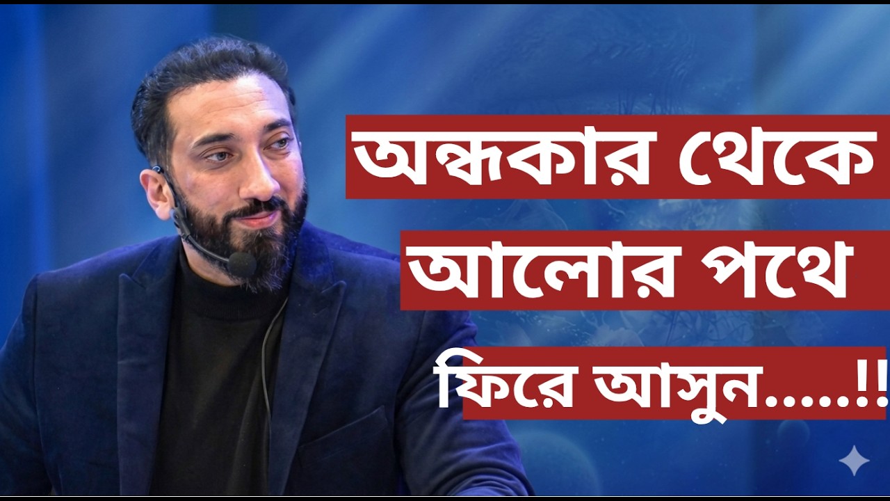 অন্ধকার থেকে আলোর পথে ফেরে আসুন....!!- Noman Ali Khan Bangla lecture💯💯
