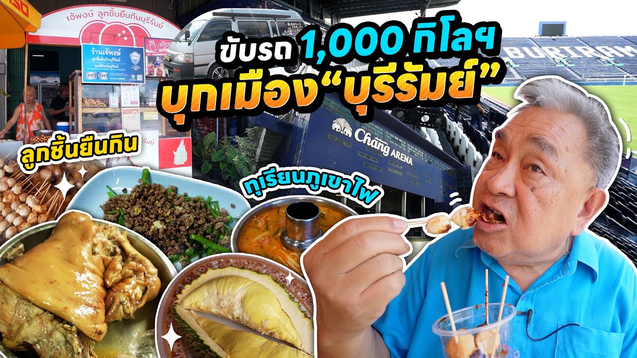 เยือนถิ่นอีสานใต้!! ขับรถกว่าพันกิโลฯ ตะลุยกินเที่ยวเมืองรองที่ จ.บุรีรัมย์