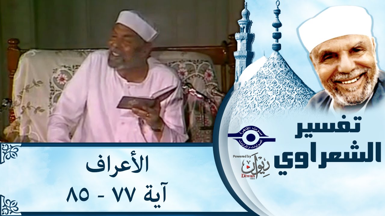 الشيخ الشعراوي |  تفسير سورة الأعراف، (آية ٧٧-٨٥)