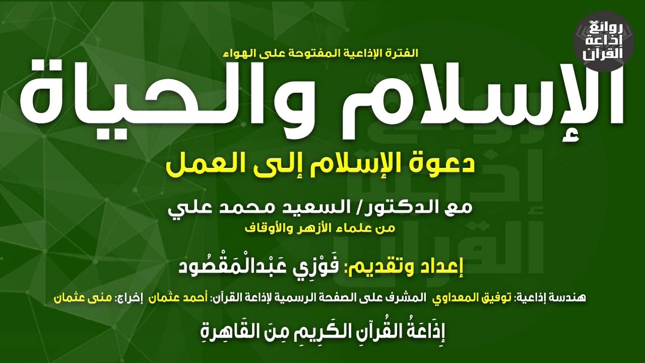 برنامج الإسلام والحياة | دعوة الإسلام إلى العمل | د السعيد محمد علي | فوزي عبدالمقصود | إذاعة القرآن