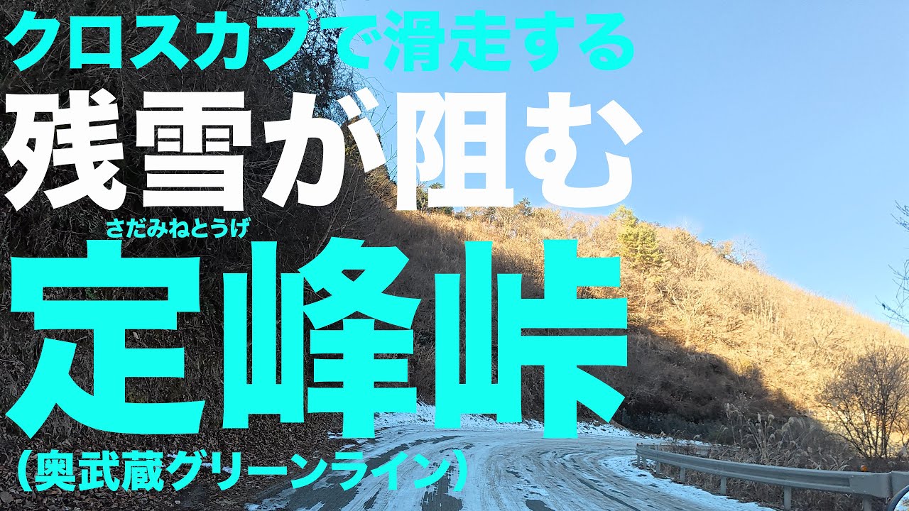 【残雪＆凍結攻略】クロスカブで苅場坂峠→定峰峠【奥武蔵グリーンライン】