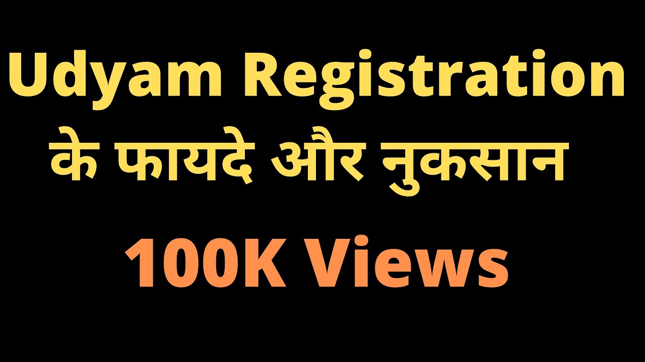 Udyam registration के फायदे और नुकसान | MSME registration benefits |