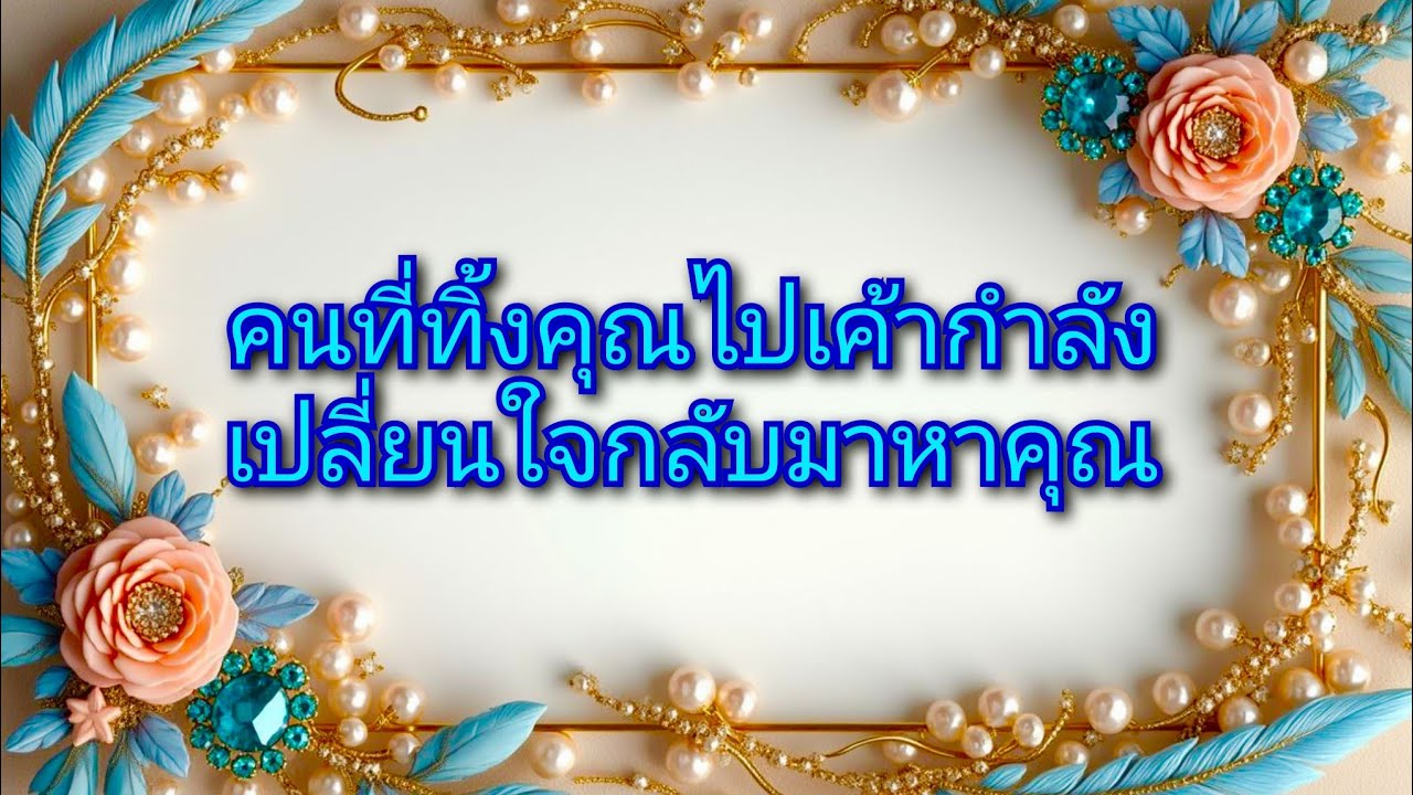 #random ❤️ #คนที่ทิ้งคุณไปเค้ากำลังเปลี่ยนใจกลับมาหาคุณ👫❤️🌻