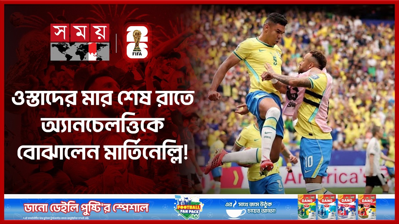 হিউস্টনে নেইমারকে ছাড়াই ব্রাজিলের রাজসিক প্রত্যাবর্তন! | Brazil vs Japan | FIFA World Cup | Somoy TV