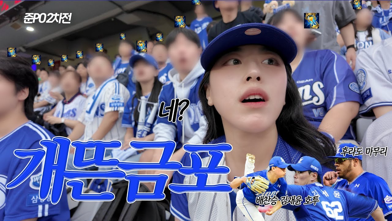 삼성라이온즈 준플레이오프 2차전 직관 브이로그 | 김성욱 끝내기 홈런 | SSG랜더스 PO2차전